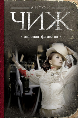 Опасная фамилия - Чижъ Антон