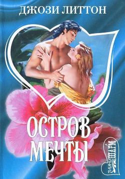 Остров мечты - Литтон Джози