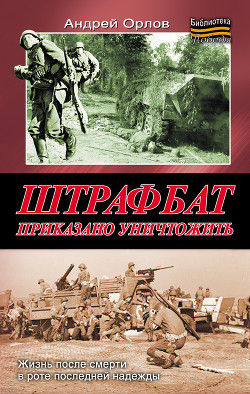 Штрафбат. Приказано уничтожить - Орлов Андрей Юрьевич