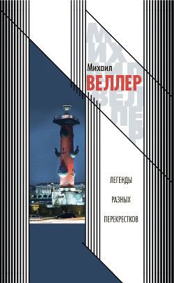 Легенды разных перекрестков (сборник) - Веллер Михаил Иосифович