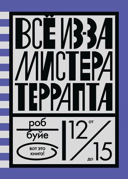 Все из-за мистера Террапта - Буйе Роб