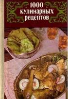 1000 кулинарных рецептов. - Астафьев В. И.