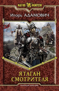 Читать книгу Ятаган Смотрителя