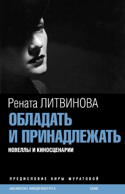 Обладать и принадлежать - Литвинова Рената