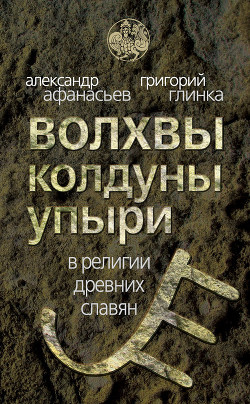 Волхвы, колдуны, упыри в религии древних славян - Глинка Григорий Андреевич