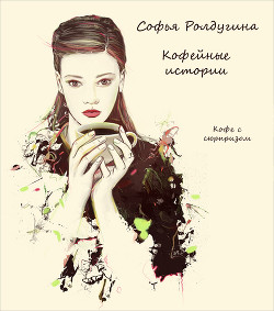 Кофе с сюрпризом - Ролдугина Софья Валерьевна