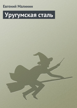 Уругумская сталь-СИ] - Малинин Евгений Николаевич