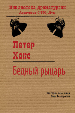 Бедный рыцарь - Хакс Петер