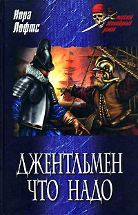 Читать книгу Джентльмен что надо, автор Лофтс Нора Джентльмен что надо - Лофтс Нора