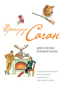Читать книгу Днем и ночью хорошая погода (сборник), автор Саган Франсуаза Днем и ночью хорошая погода (сборник) - Саган Франсуаза