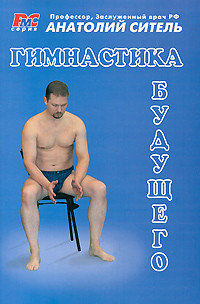 Гимнастика будущего - Ситель Анатолий