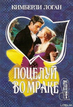 Поцелуй во мраке - Логан Кимберли