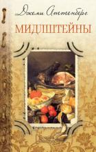 Читать книгу Мидлштейны, автор Аттенберг Джеми Мидлштейны - Аттенберг Джеми