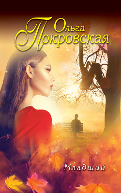 Младший - Карпович Ольга