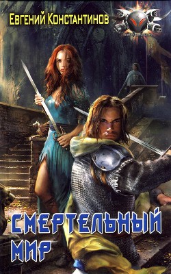 Смертельный мир - Константинов Евгений Михайлович