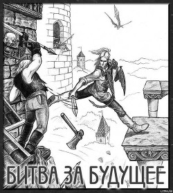 Битва за будущее - Локхард Джордж "(Георгий Эгриселашвили)"