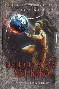 Преисподняя XXI века - Подраг Джуниус