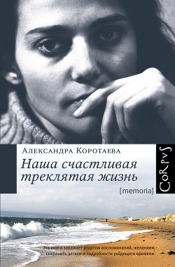 Читать книгу Наша счастливая треклятая жизнь, автор Коротаева Александра Наша счастливая треклятая жизнь - Коротаева Александра