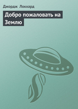 Добро пожаловать на Землю - Локхард Джордж "(Георгий Эгриселашвили)"