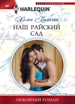 Читать книгу Наш райский сад