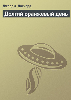 Долгий оранжевый день - Локхард Джордж "(Георгий Эгриселашвили)"