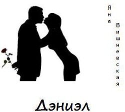 Дэниэл - Вишневская Яна