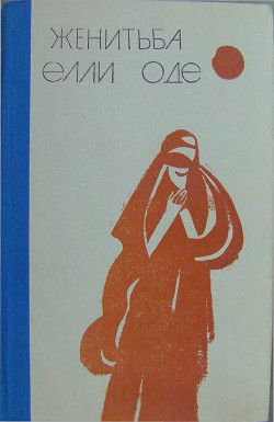 Женитьба Элли Оде (сборник рассказов) - Сейтаков Беки