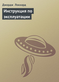 Инструкция по эксплуатации - Локхард Джордж "(Георгий Эгриселашвили)"