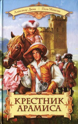Крестник Арамиса - Магален (Махалин) Поль