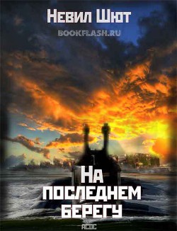 На последнем берегу - Невил Шют