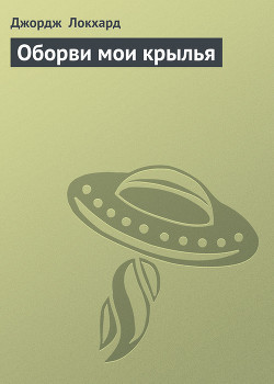 Оборви мои крылья - Локхард Джордж "(Георгий Эгриселашвили)"