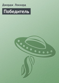 Победитель - Локхард Джордж "(Георгий Эгриселашвили)"