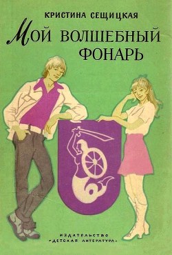 Читать книгу Мой волшебный фонарь, автор Сещицкая Кристина Мой волшебный фонарь - Сещицкая Кристина