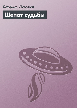 Шепот судьбы - Локхард Джордж "(Георгий Эгриселашвили)"