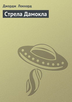 Стрела Дамокла - Локхард Джордж "(Георгий Эгриселашвили)"
