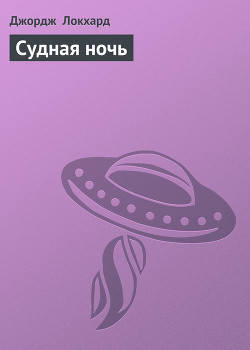Судная ночь - Локхард Джордж "(Георгий Эгриселашвили)"