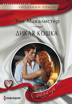 Дикая кошка - Макалистер Энн