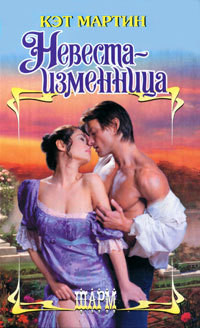 Невеста-изменница - Мартин Кэт