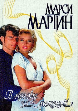 Читать книгу В погоне за мечтой, автор Мартин Марси В погоне за мечтой - Мартин Марси
