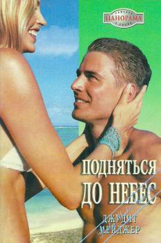 Читать книгу Подняться до небес , автор Мейджер Джудит Подняться до небес - Мейджер Джудит