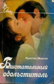 Читать книгу Блистательный обольститель, автор Монсон Кристин Блистательный обольститель - Монсон Кристин