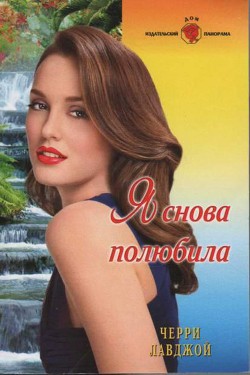 Я снова полюбила - Лавджой Черри