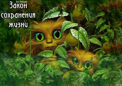 Закон сохранения жизни - Локхард Джордж "(Георгий Эгриселашвили)"