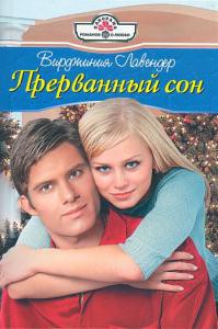 Прерванный сон - Лавендер Вирджиния