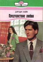 Предчувствие любви - Лайн Джуди