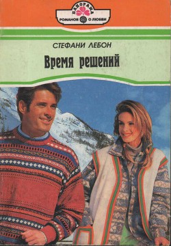 Читать книгу Время решений, автор Лебон Стефани Время решений - Лебон Стефани