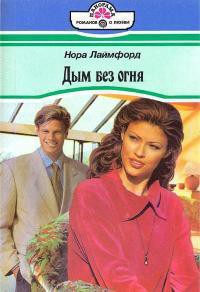 Дым без огня - Лаймфорд Нора
