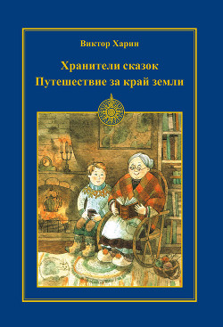 Путешествие за край земли - Харин Виктор