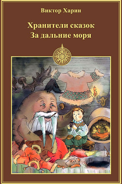 За дальние моря - Харин Виктор