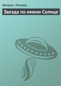Звезда по имени Солнце - Локхард Джордж "(Георгий Эгриселашвили)"